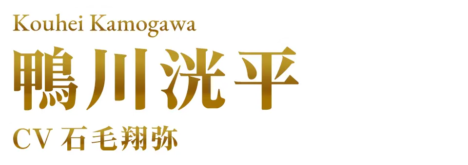 鴨川洸平　CV. 石毛翔弥