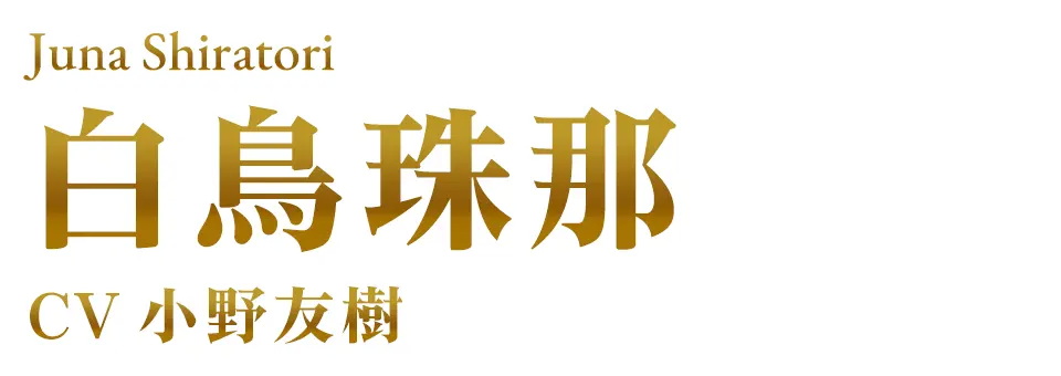 白鳥珠那　CV. 小野友樹