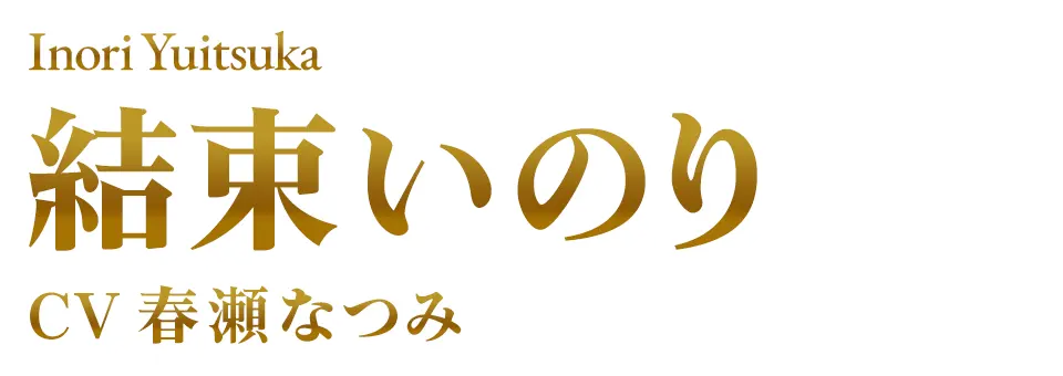 結束いのり CV.春瀬なつみ