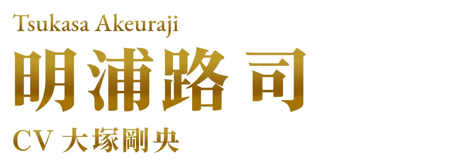 明浦路 司 CV. 大塚剛央