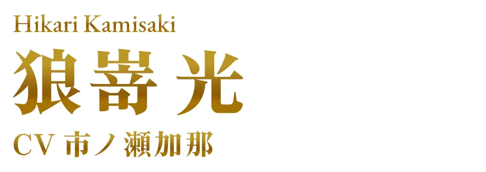 狼嵜 光 CV.市ノ瀬加那