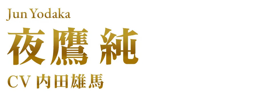 夜鷹 純 CV.内田雄馬