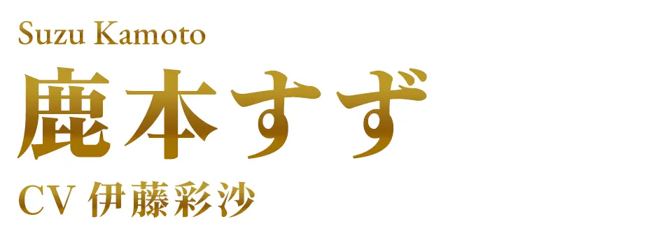 鹿本すず CV. 伊藤彩沙