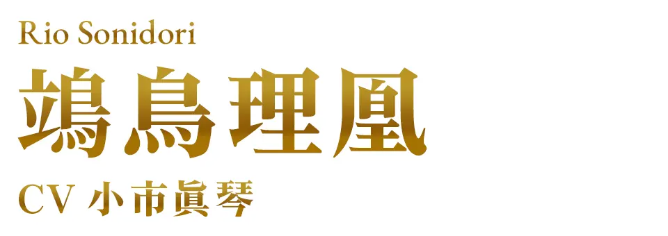鴗鳥理凰 CV. 小市眞琴