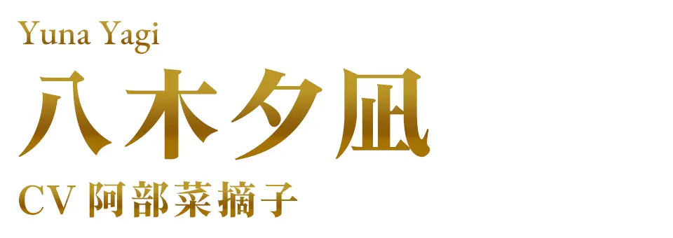 八木夕凪 CV. 阿部菜摘子