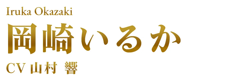 岡崎いるか CV. 山村 響