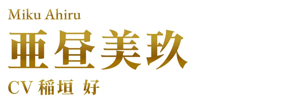 亜昼美玖　CV. 稲垣 好