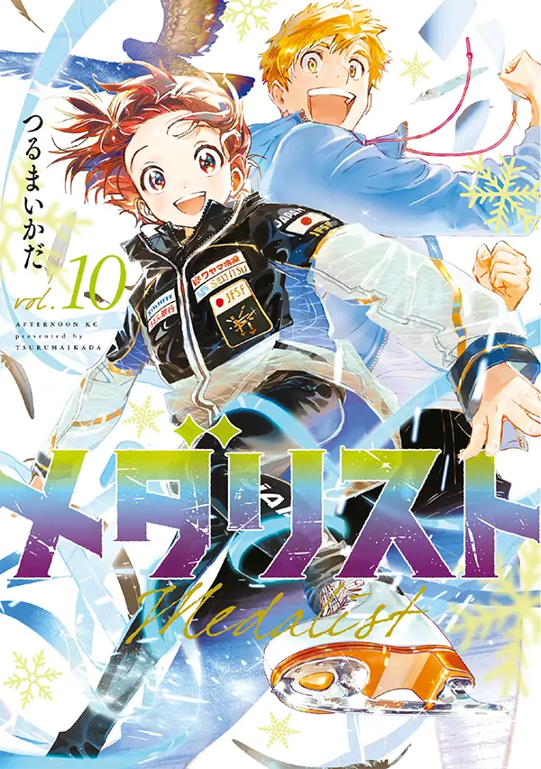 メダリスト 全巻 1-13巻 つるまいかだ アニメ化 コミックス｜TVアニメ「メダリスト」公式サイト
