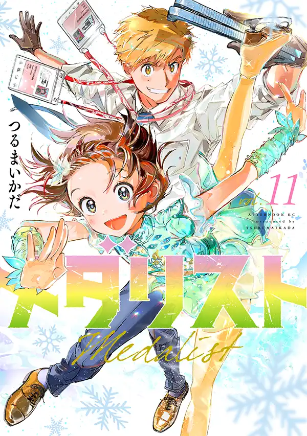 メダリスト 全巻 1-13巻 つるまいかだ アニメ化 コミックス｜TVアニメ「メダリスト」公式サイト