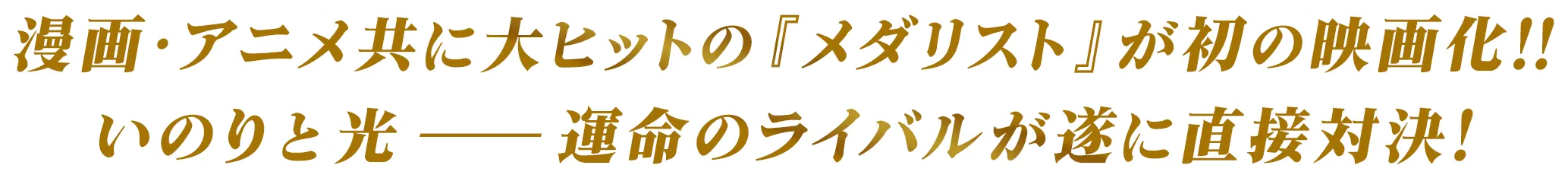 漫画・アニメ共に大ヒットの『メダリスト』が初の映画化!!いのりと光―運命のライバルが遂に直接対決!