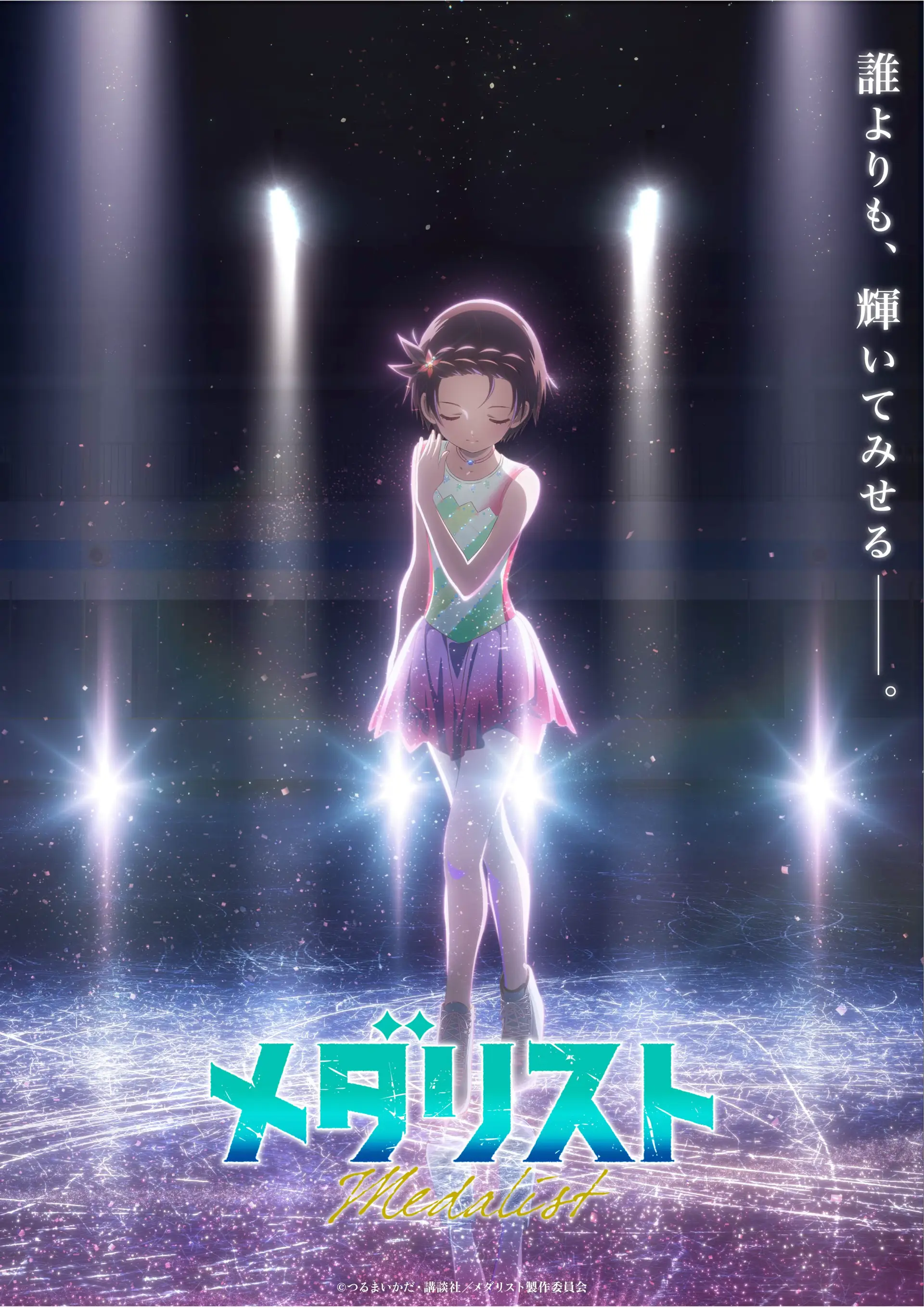 アニメ『メダリスト 第2期』作品情報|あらすじ、配信サービス、出演声優、原作・関連商品 アニメ『メダリスト 第2期』作品情報|あらすじ、配信サービス、出演声優、原作・関連商品