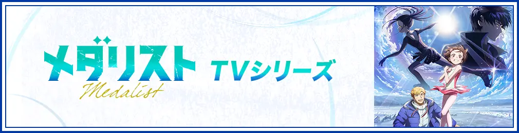 メダリスト TVシリーズ