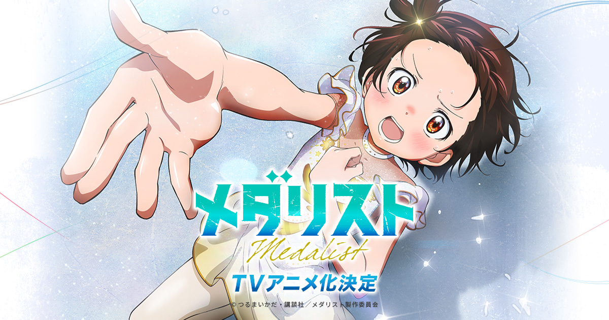 TVアニメ「メダリスト」公式サイト