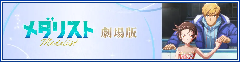 メダリスト 劇場版