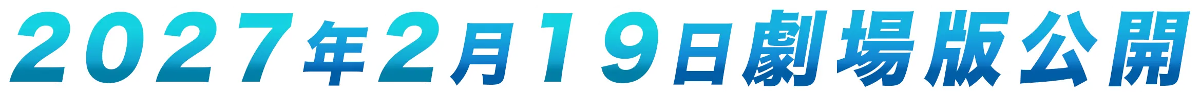 2027年2月19日劇場版公開