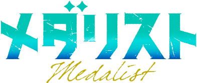 メダリスト